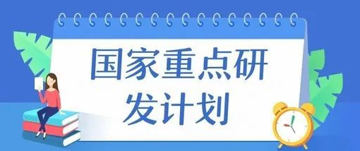 國家重點科技專項驗收